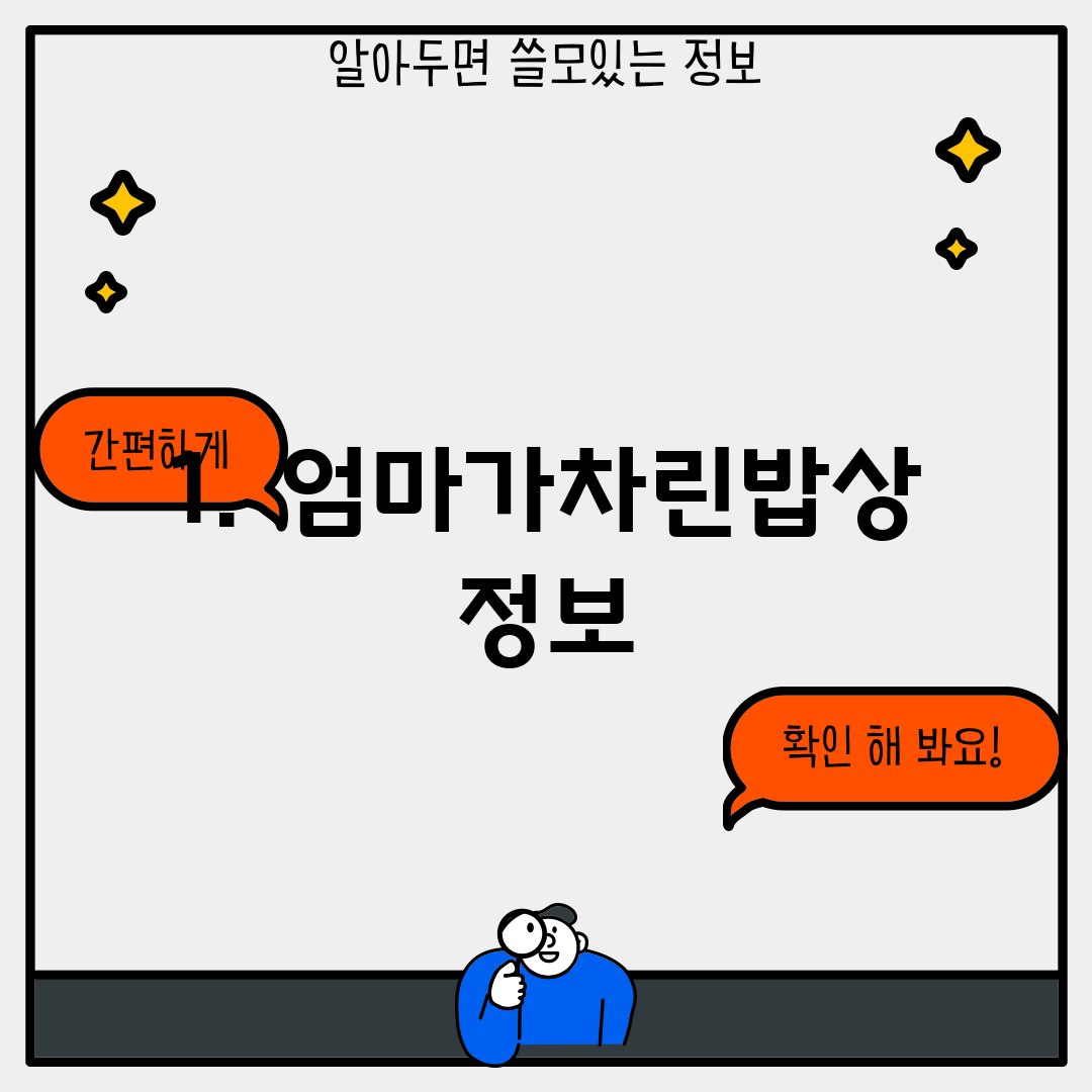 1. 엄마가차린밥상 정보