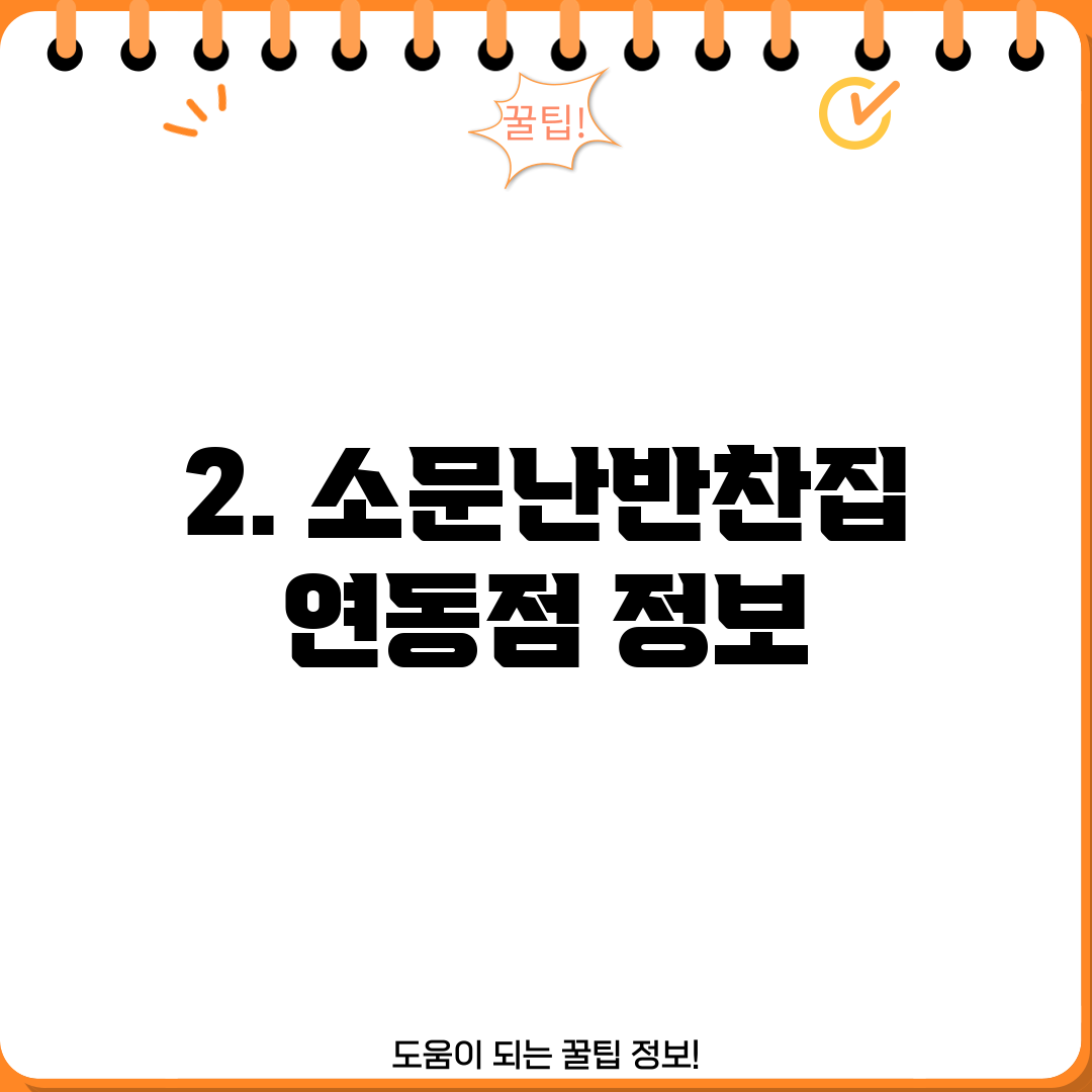 2. 소문난반찬집 연동점 정보