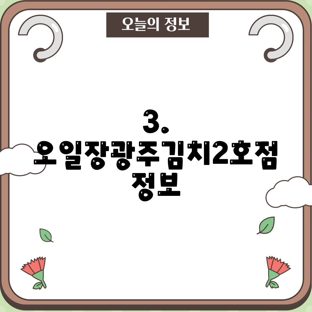 3. 오일장광주김치2호점 정보
