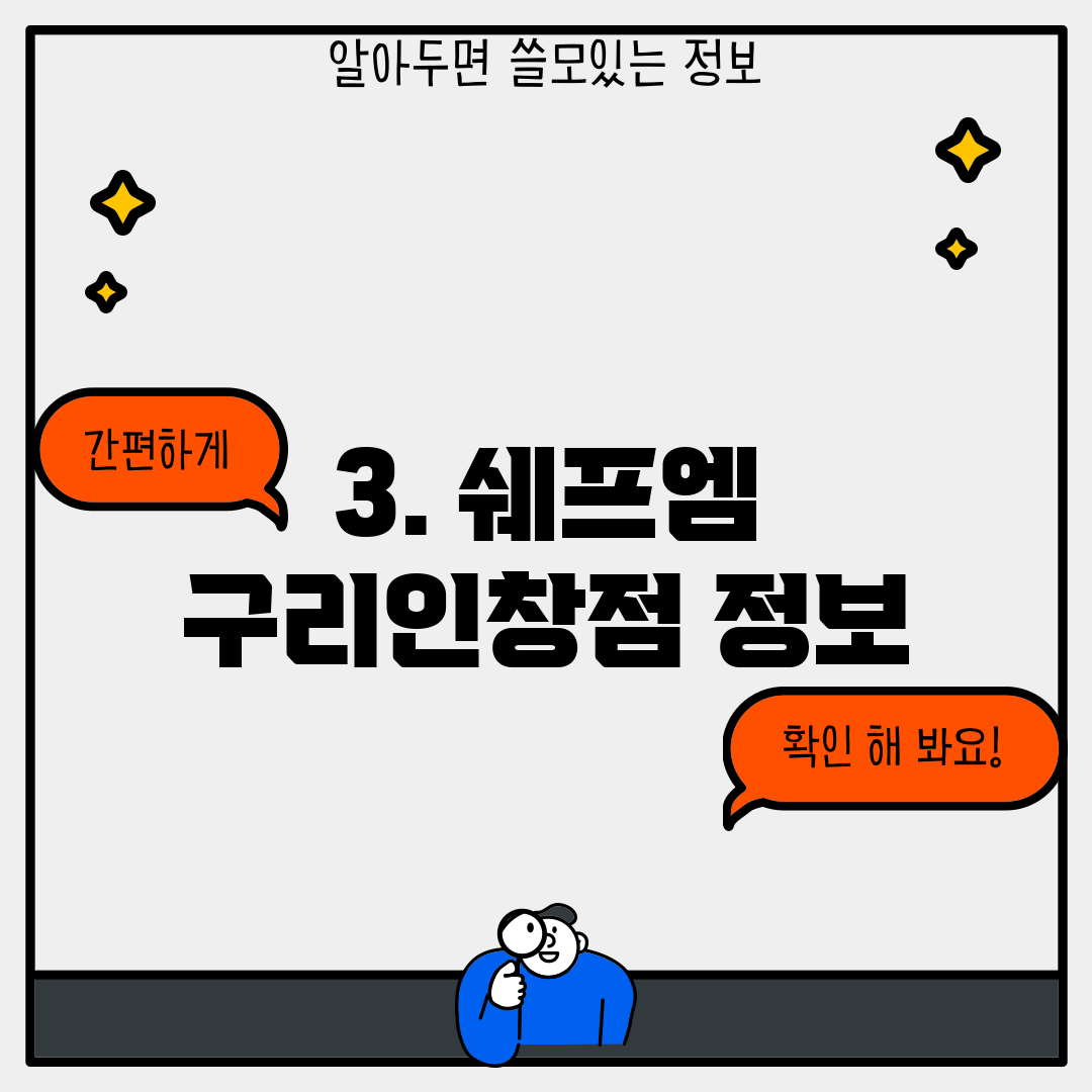 3. 쉐프엠 구리인창점 정보