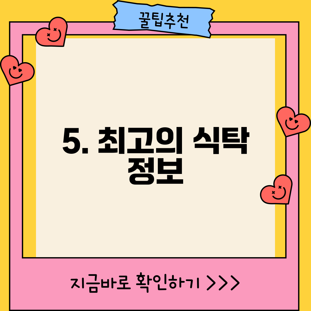 5. 최고의 식탁 정보