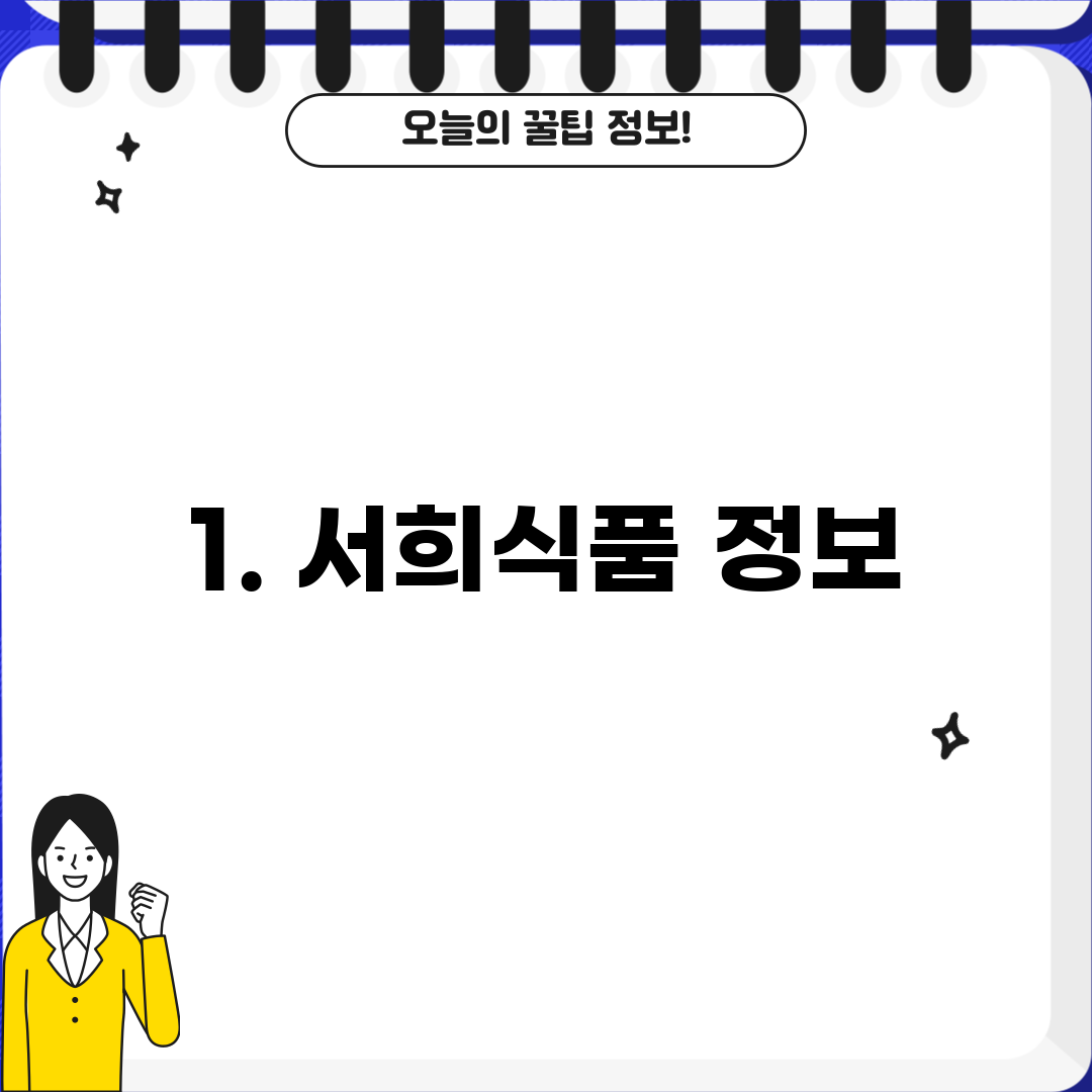 1. 서희식품 정보