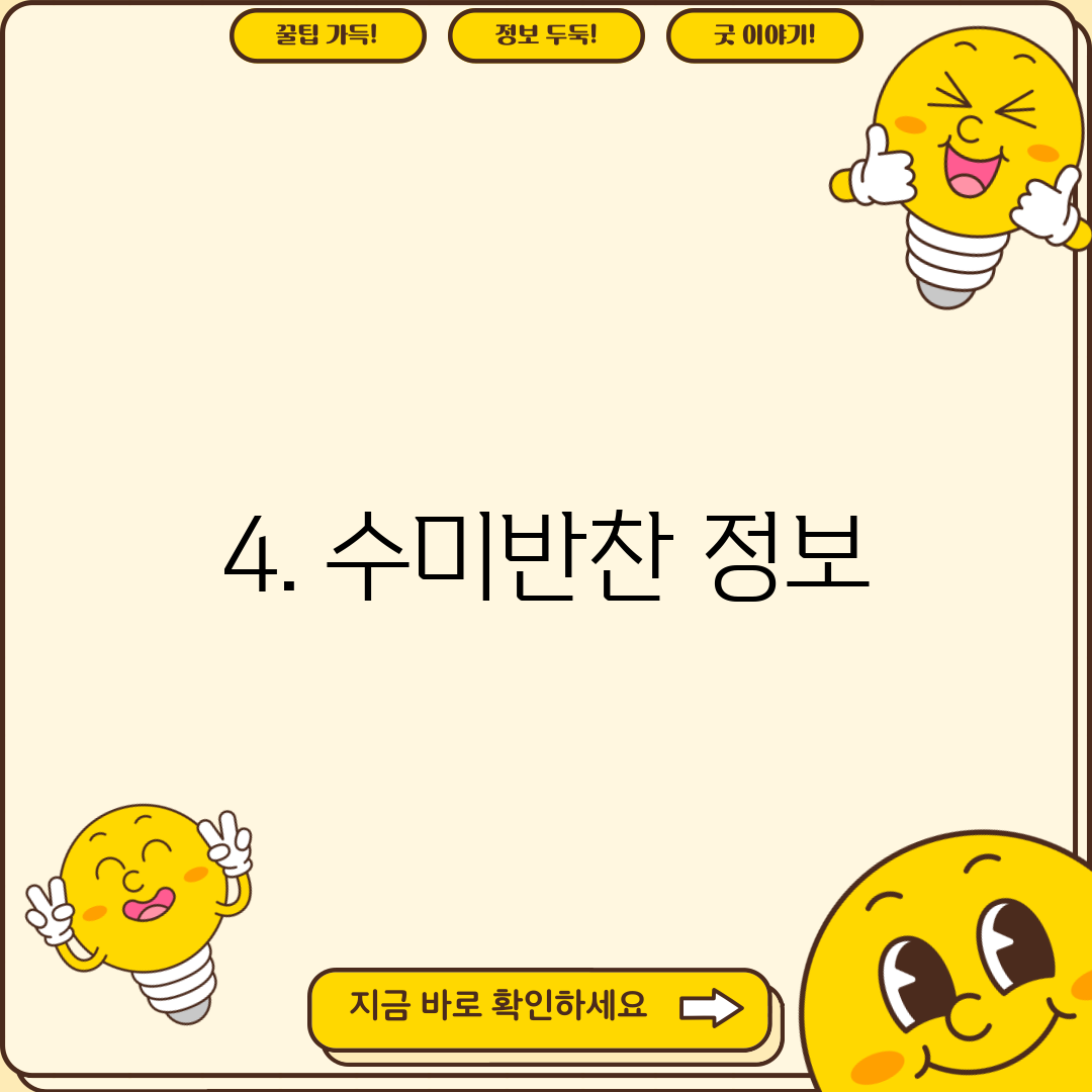 4. 수미반찬 정보