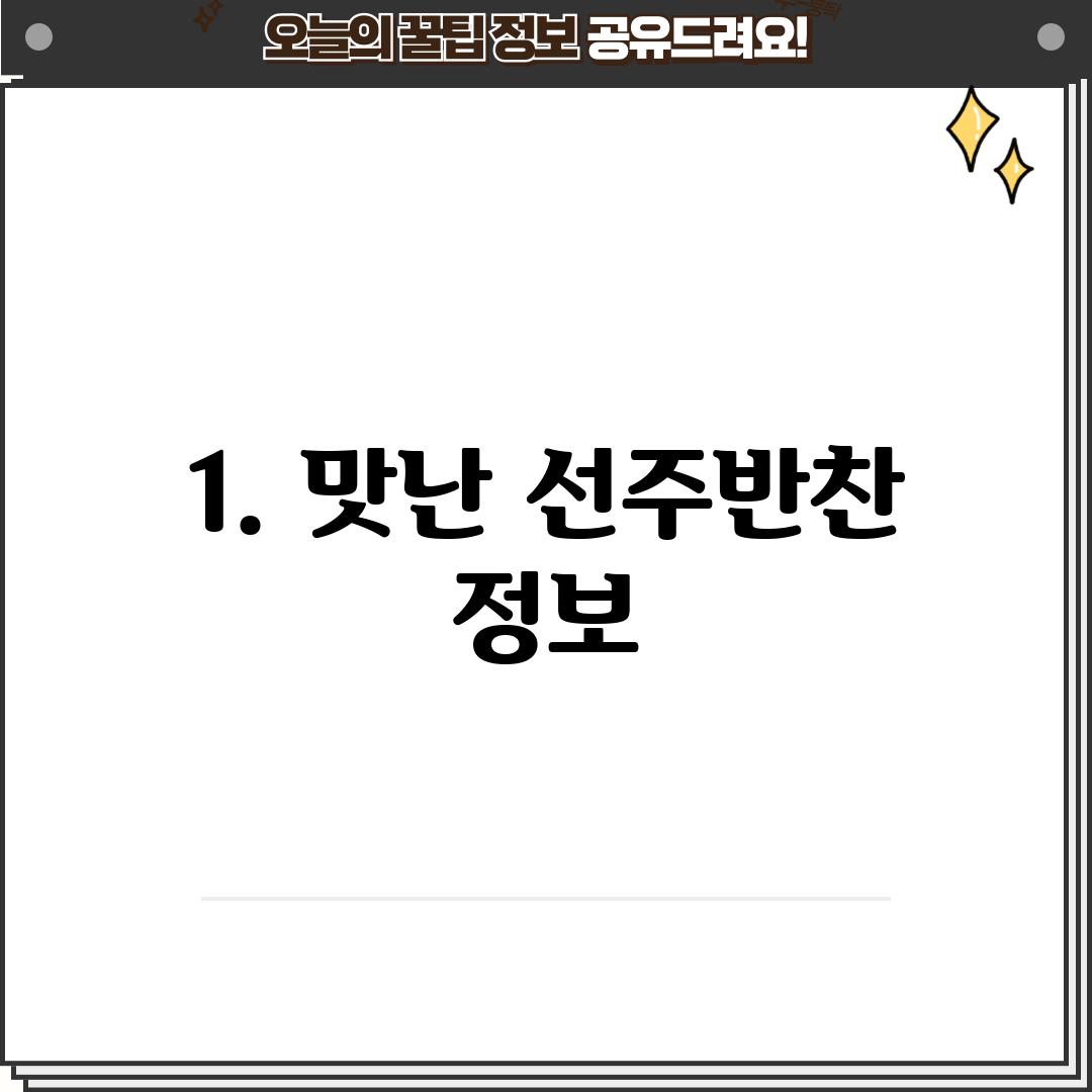 1. 맛난 선주반찬 정보