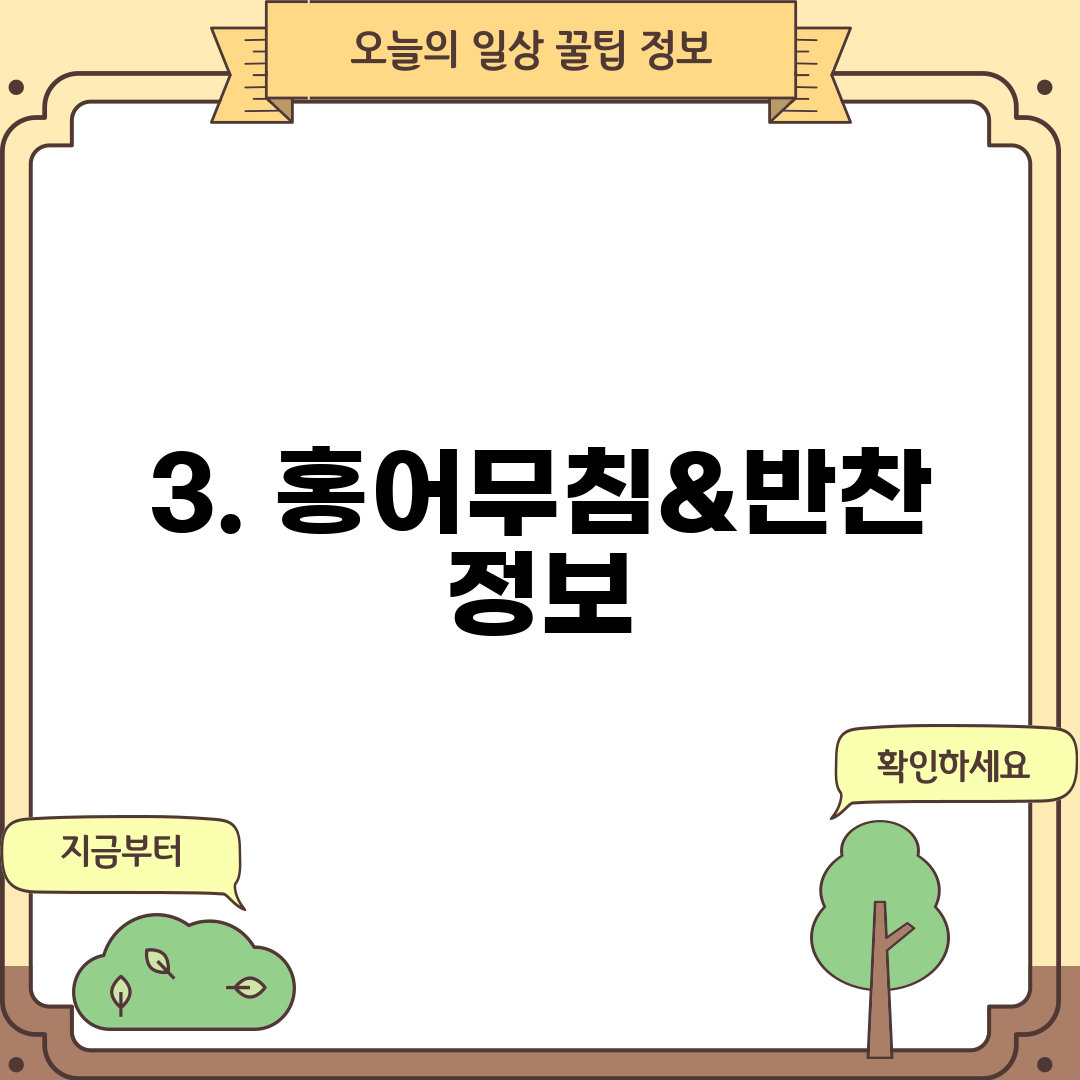 3. 홍어무침&반찬 정보