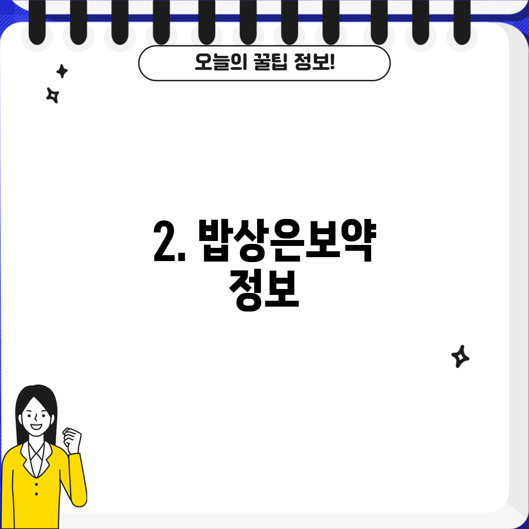 2. 밥상은보약 정보