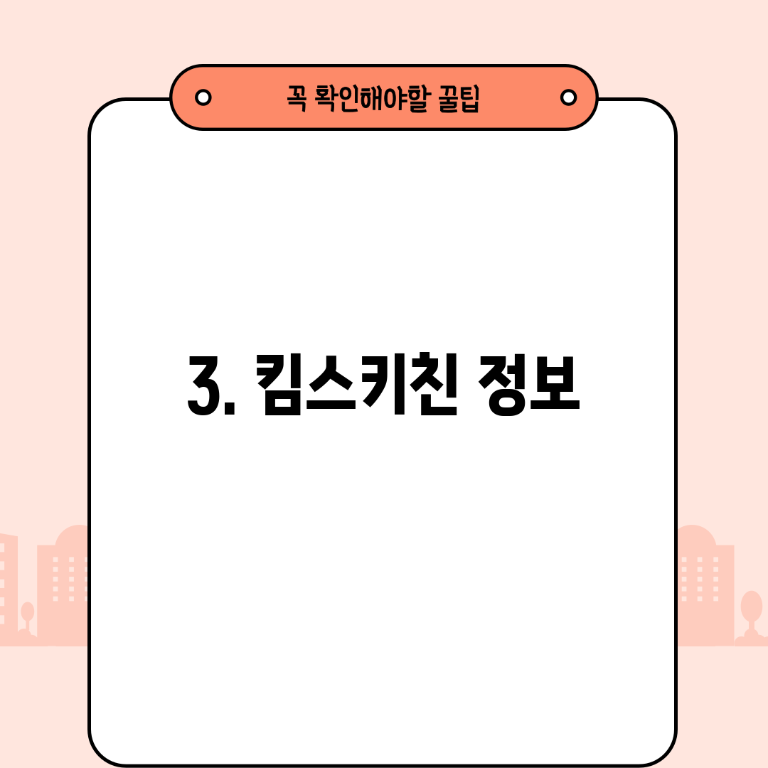 3. 킴스키친 정보