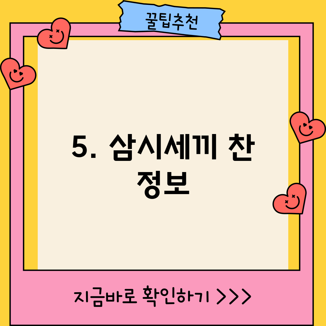 5. 삼시세끼 찬 정보