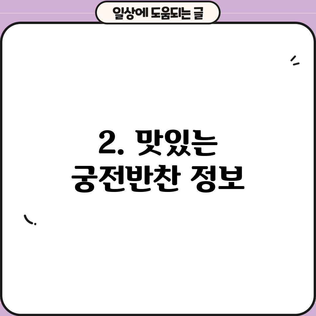 2. 맛있는 궁전반찬 정보