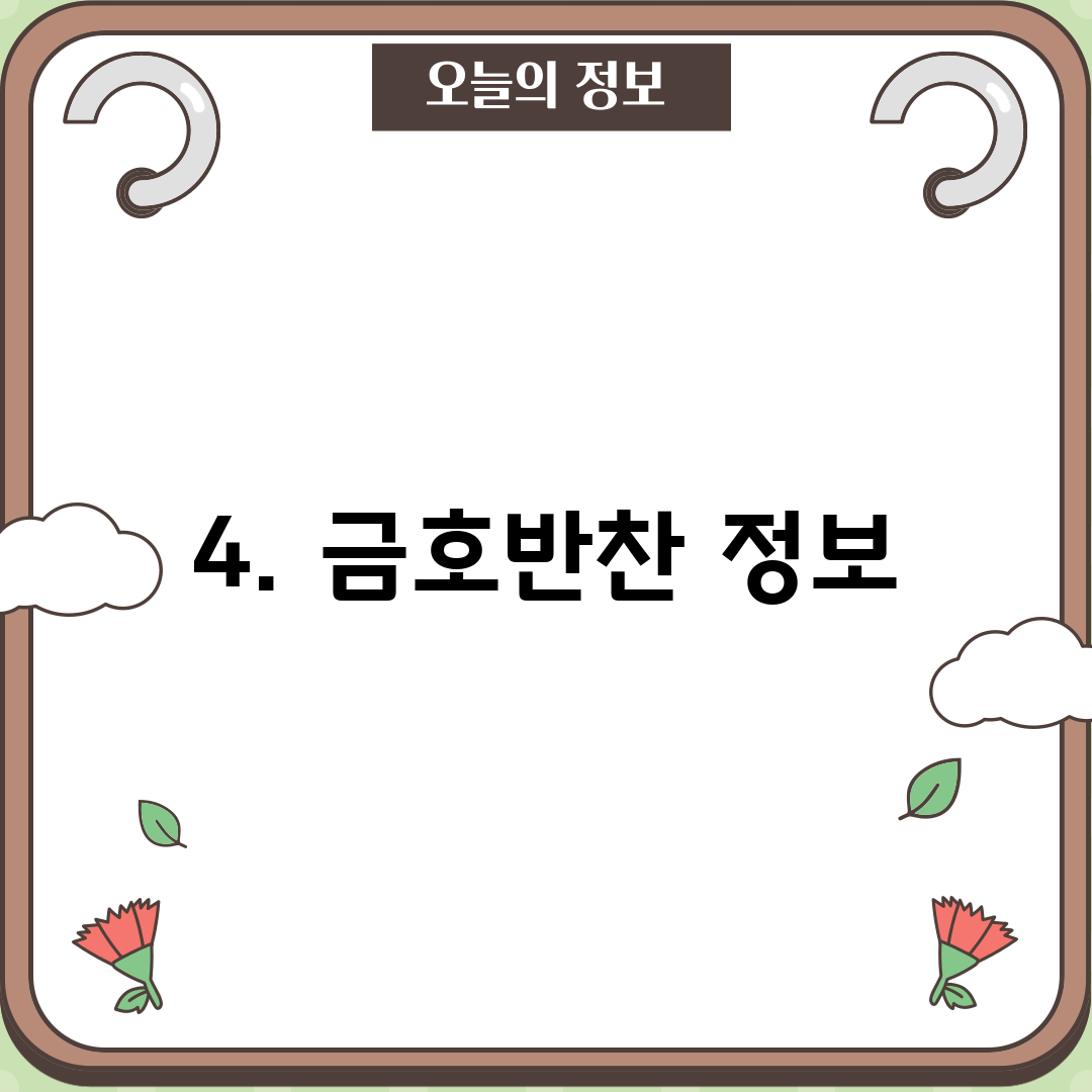 4. 금호반찬 정보