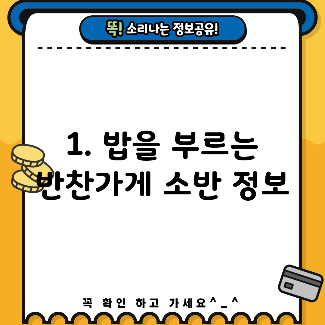 1. 밥을 부르는 반찬가게 소반 정보
