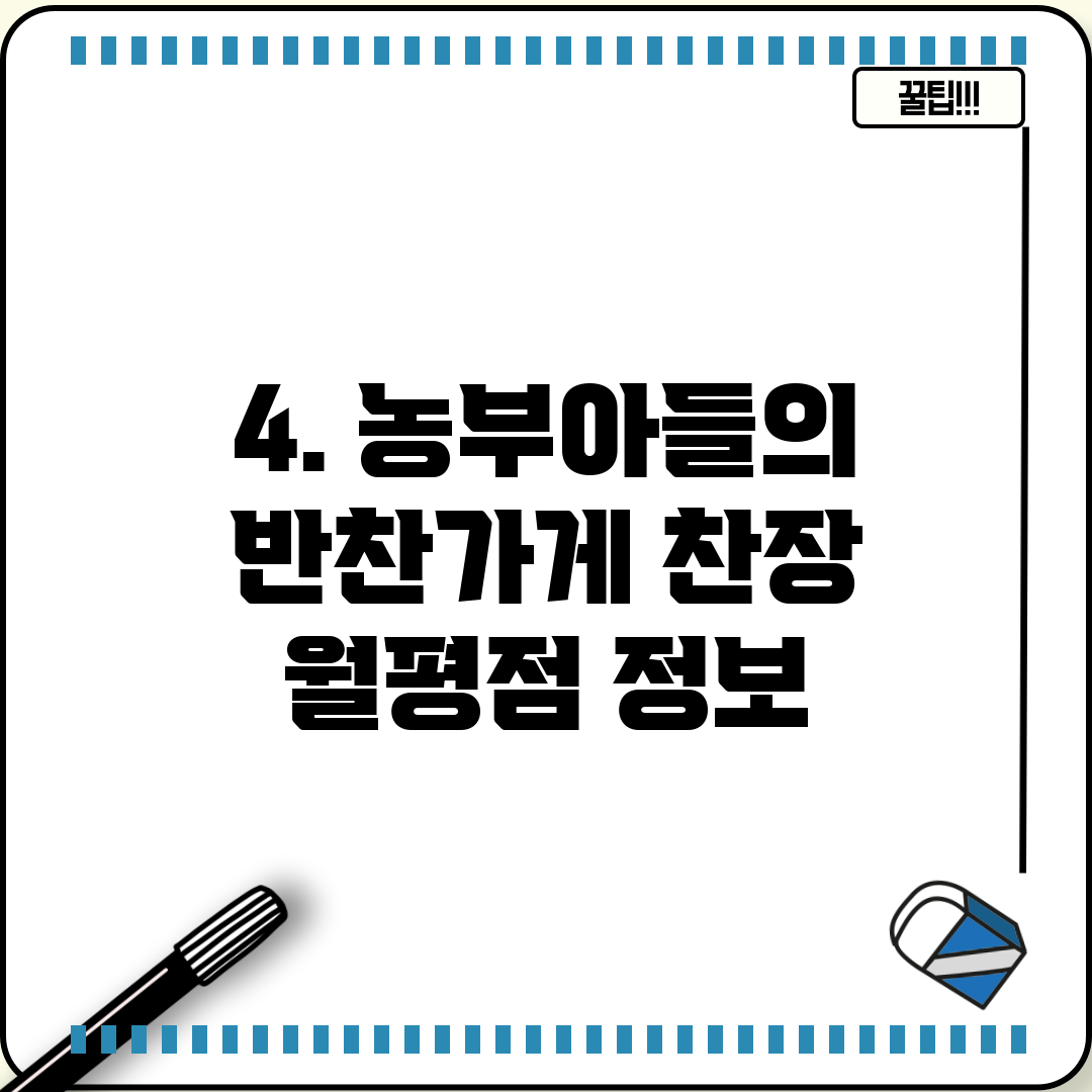 4. 농부아들의 반찬가게 찬장 월평점 정보