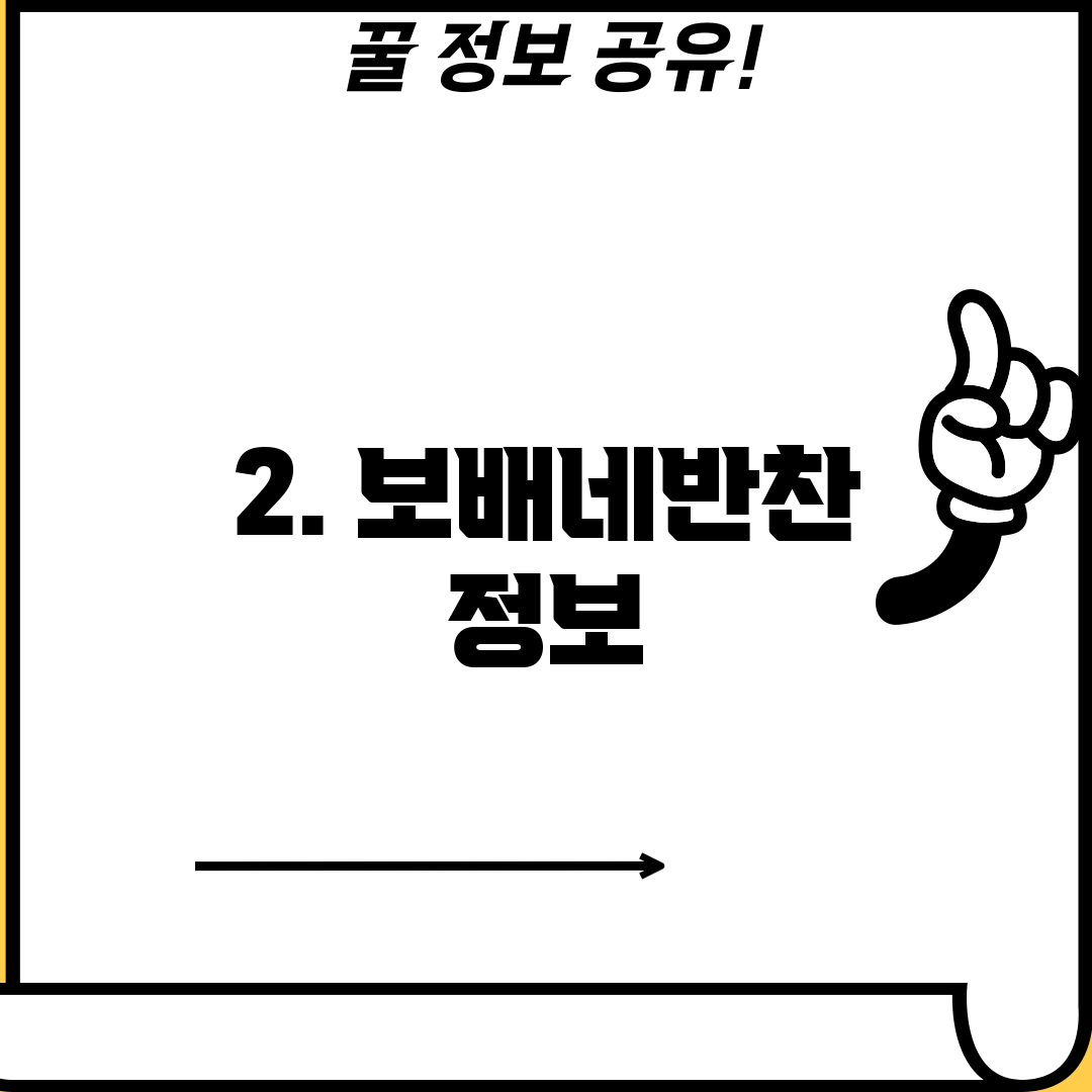 2. 보배네반찬 정보