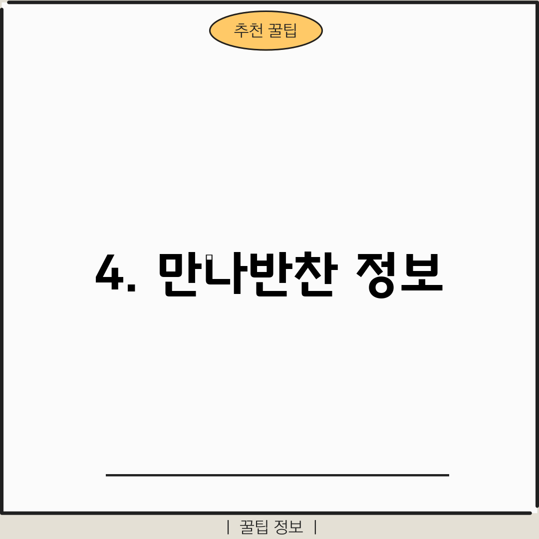4. 만나반찬 정보