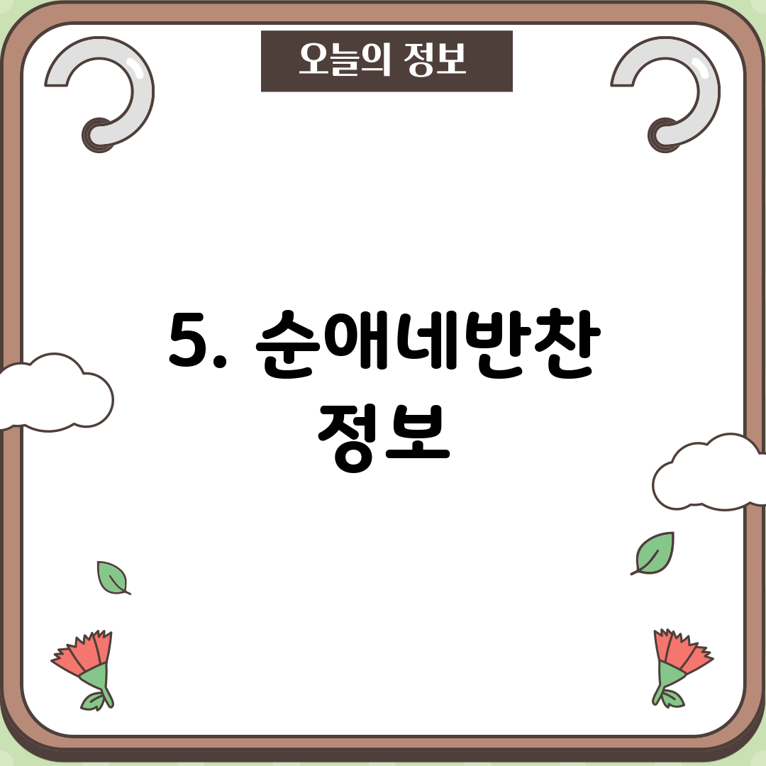 5. 순애네반찬 정보