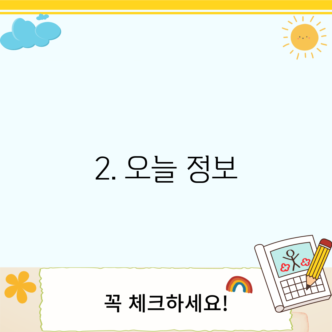 2. 오늘 정보