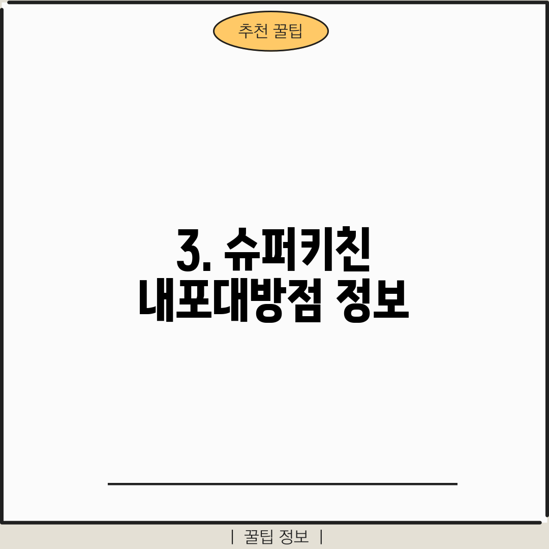 3. 슈퍼키친 내포대방점 정보