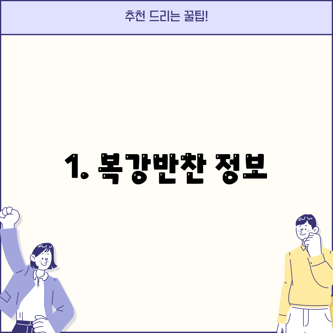 1. 복강반찬 정보
