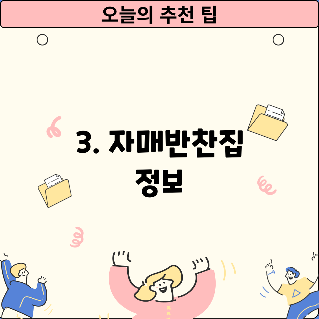 3. 자매반찬집 정보