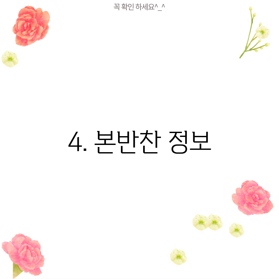 4. 본반찬 정보
