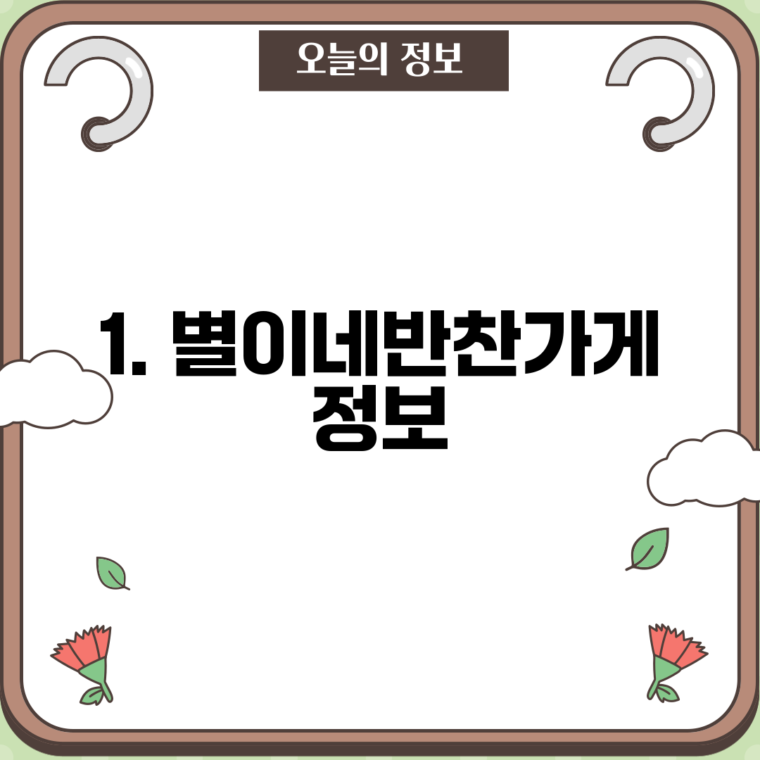 1. 별이네반찬가게 정보