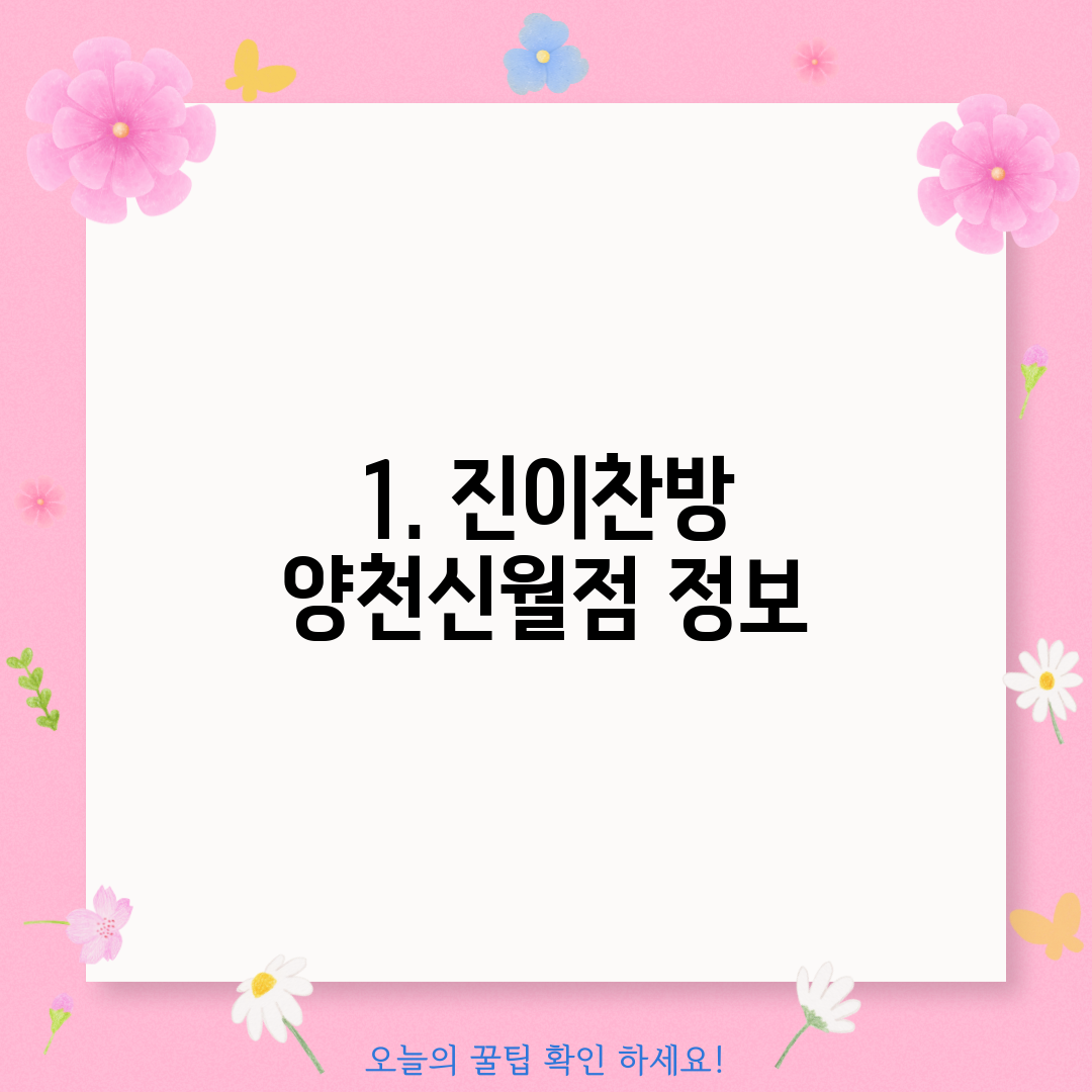 1. 진이찬방 양천신월점 정보