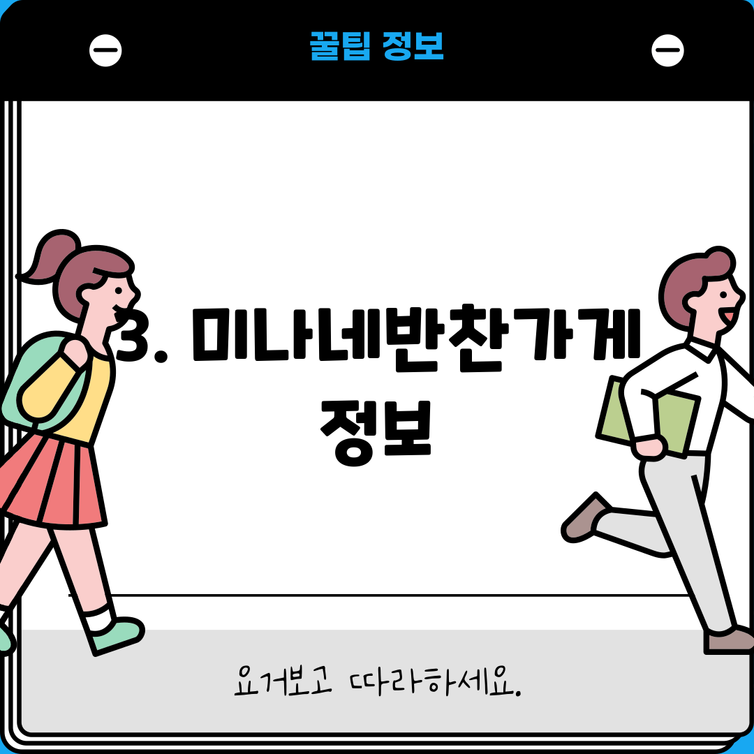3. 미나네반찬가게 정보