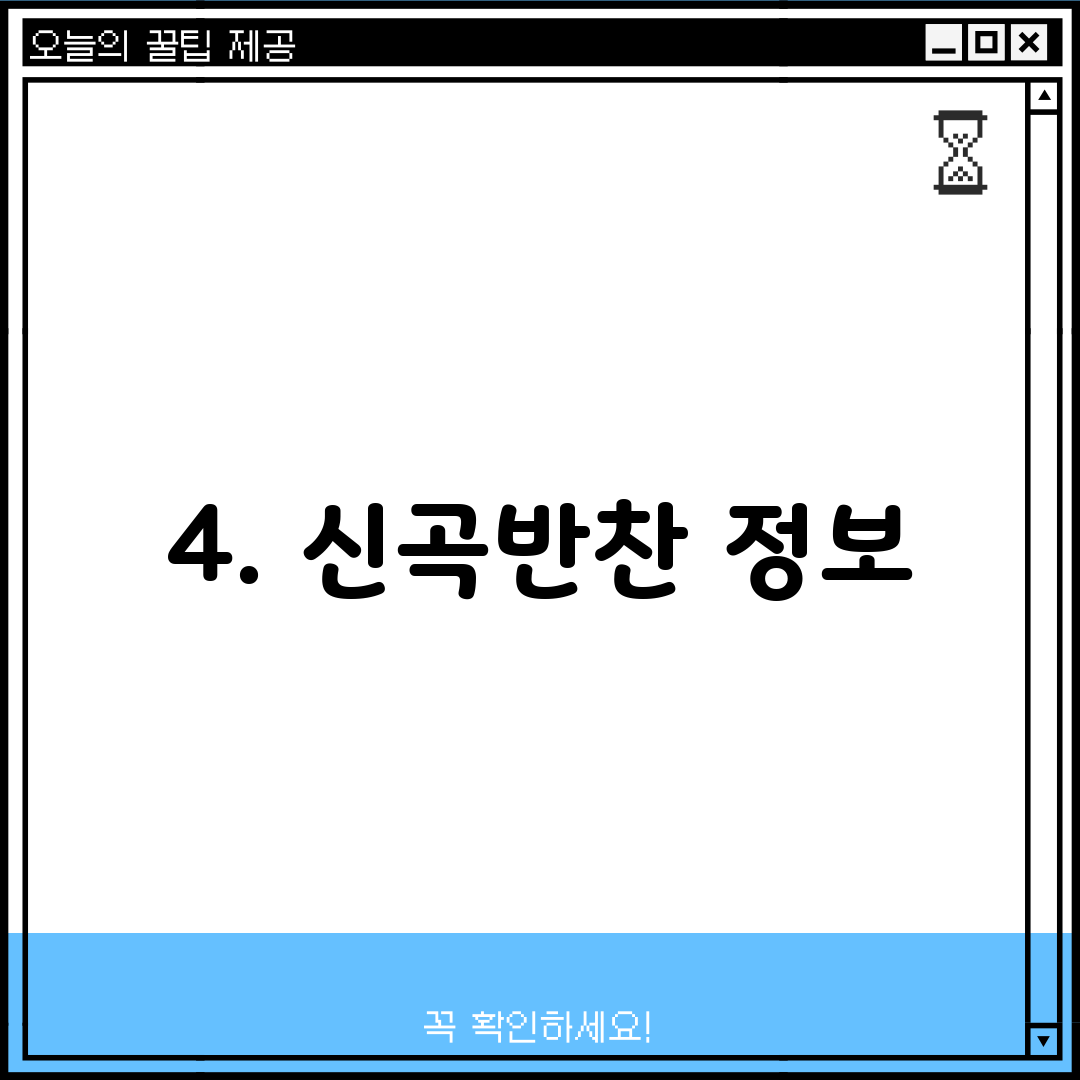 4. 신곡반찬 정보