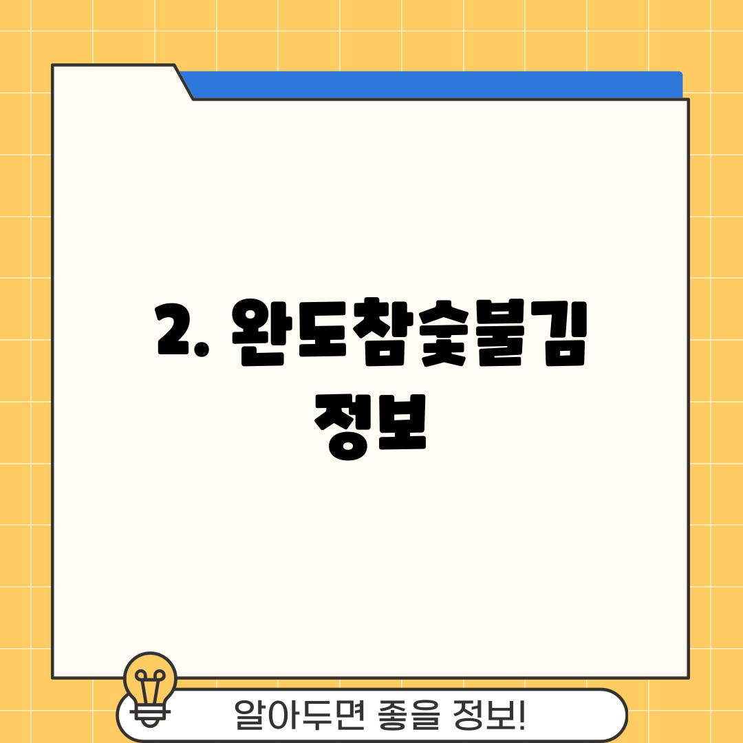 2. 완도참숯불김 정보