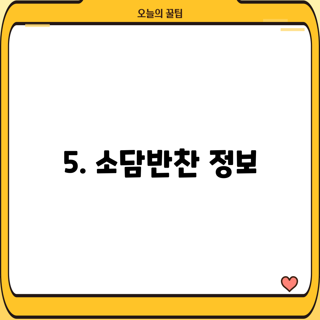 5. 소담반찬 정보