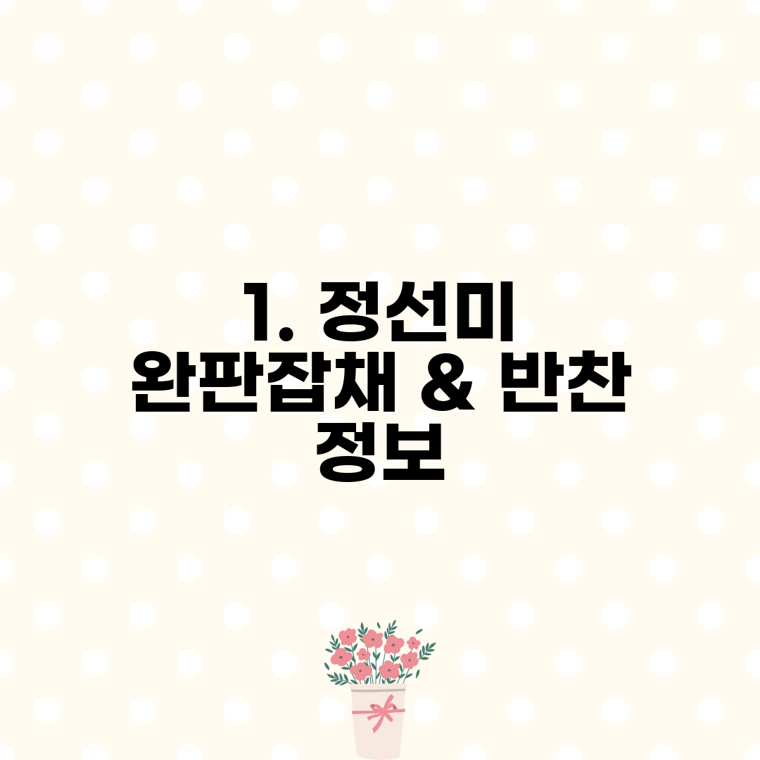 1. 정선미 완판잡채 & 반찬 정보