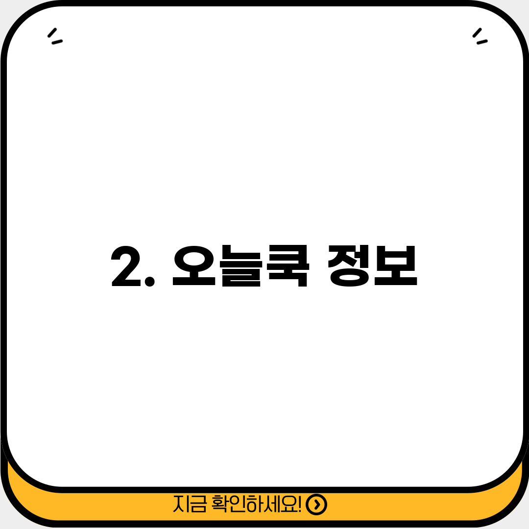 2. 오늘쿡 정보