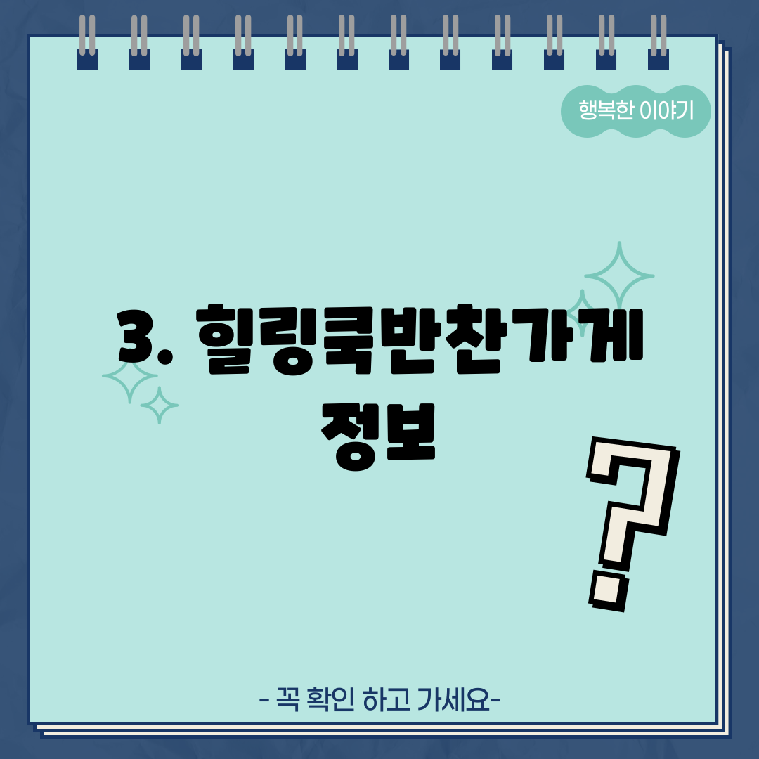 3. 힐링쿡반찬가게 정보