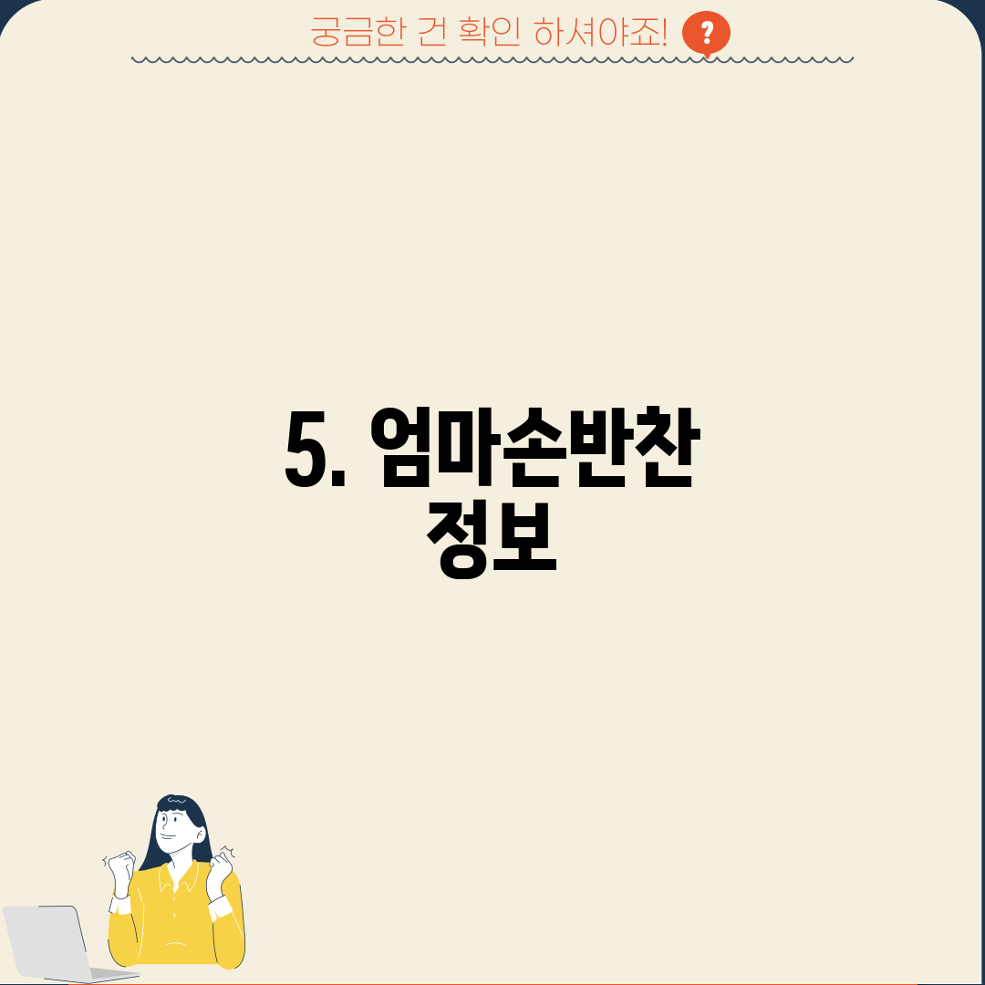 5. 엄마손반찬 정보