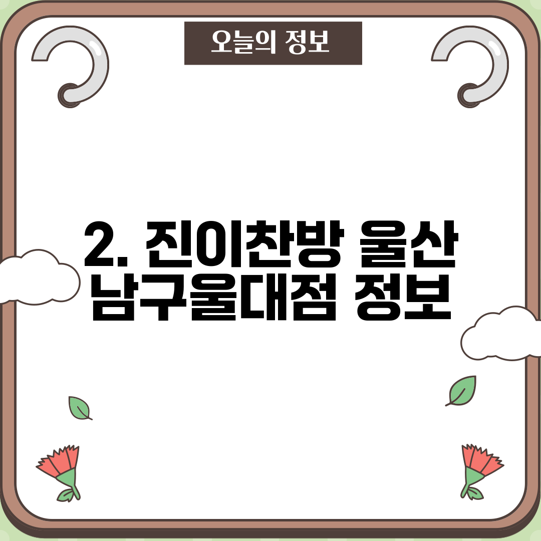 2. 진이찬방 울산 남구울대점 정보