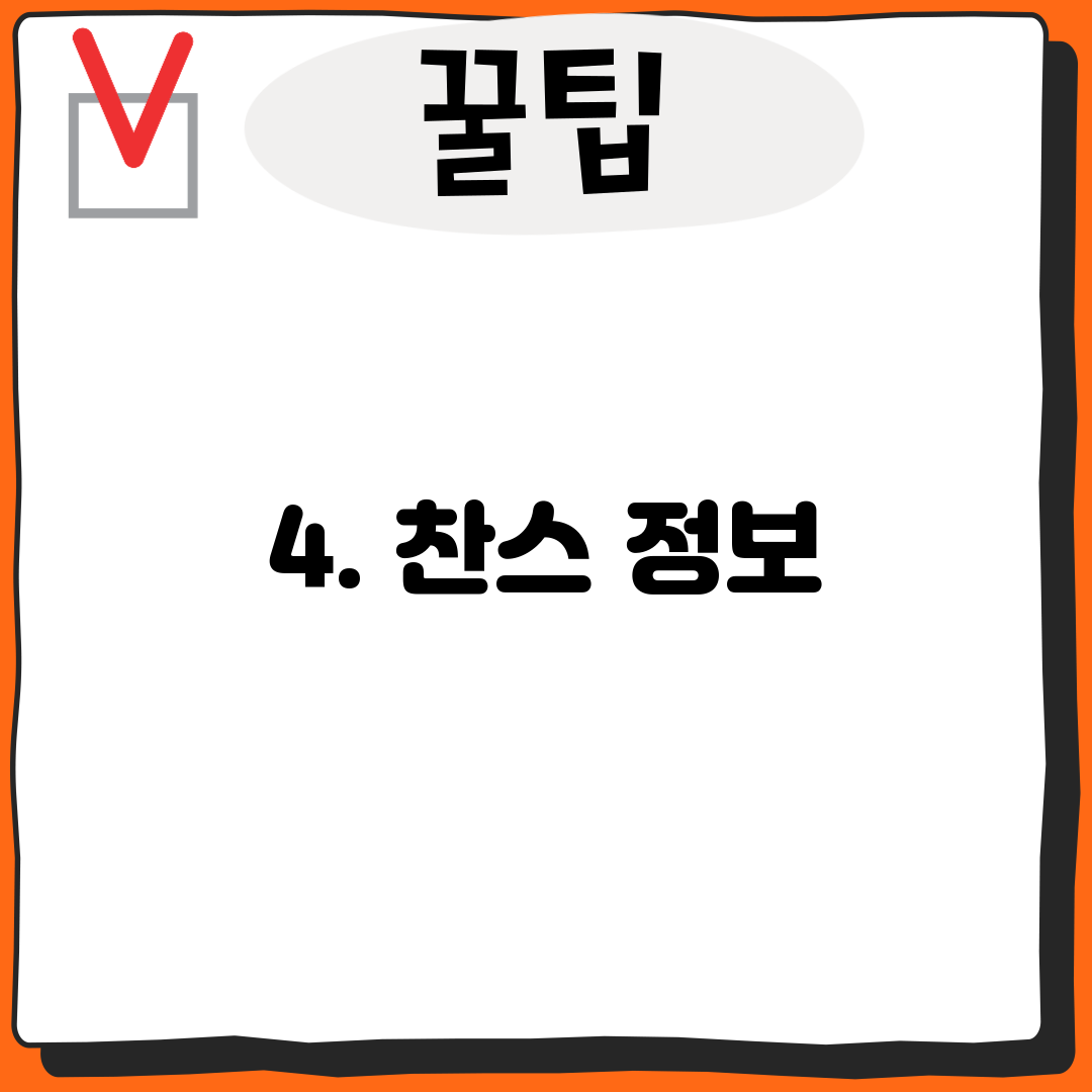 4. 찬스 정보
