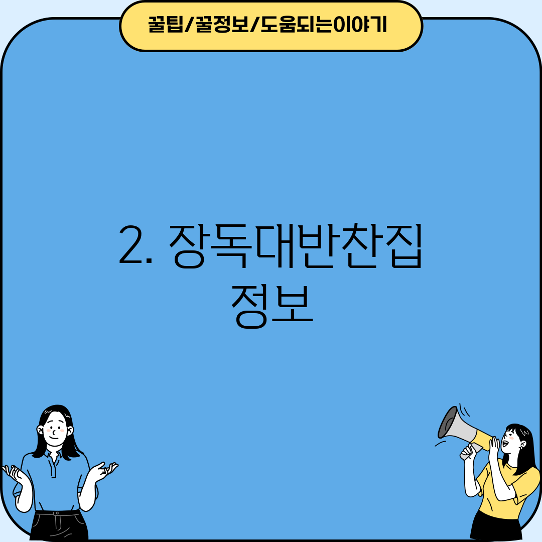 2. 장독대반찬집 정보