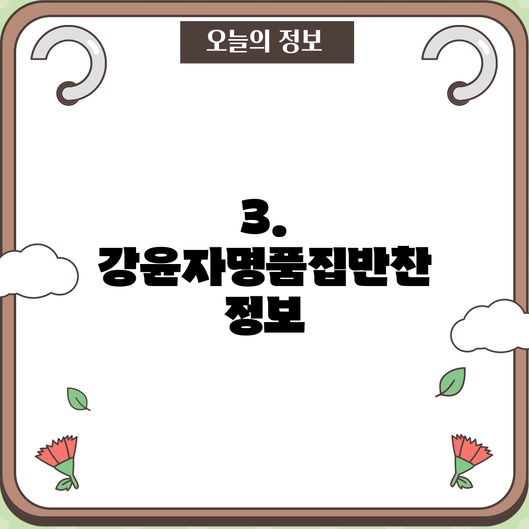 3. 강윤자명품집반찬 정보