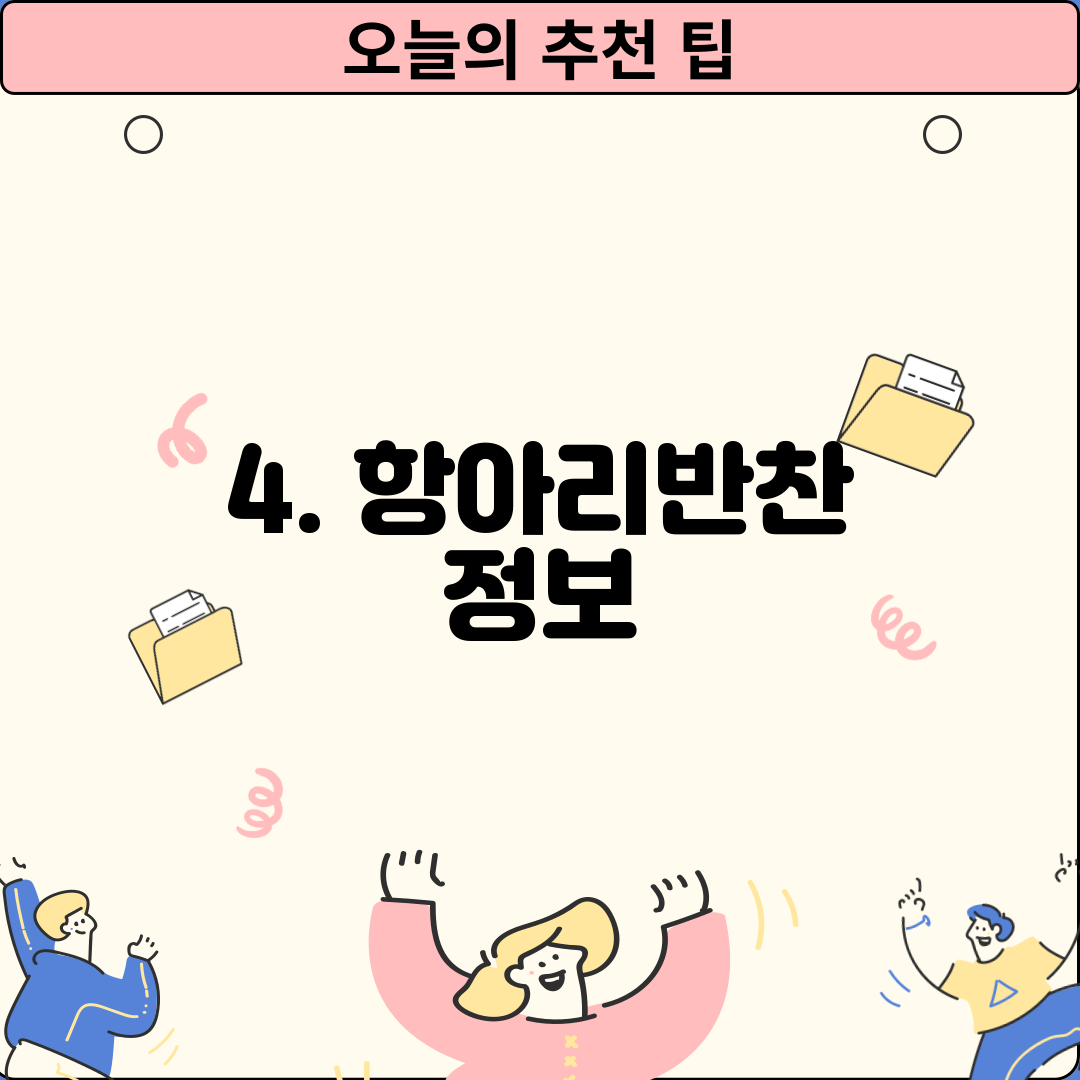 4. 항아리반찬 정보