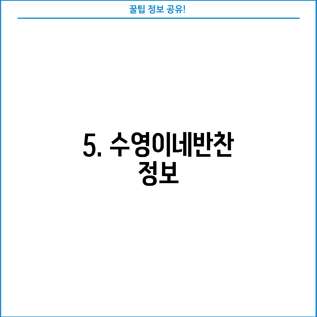 5. 수영이네반찬 정보