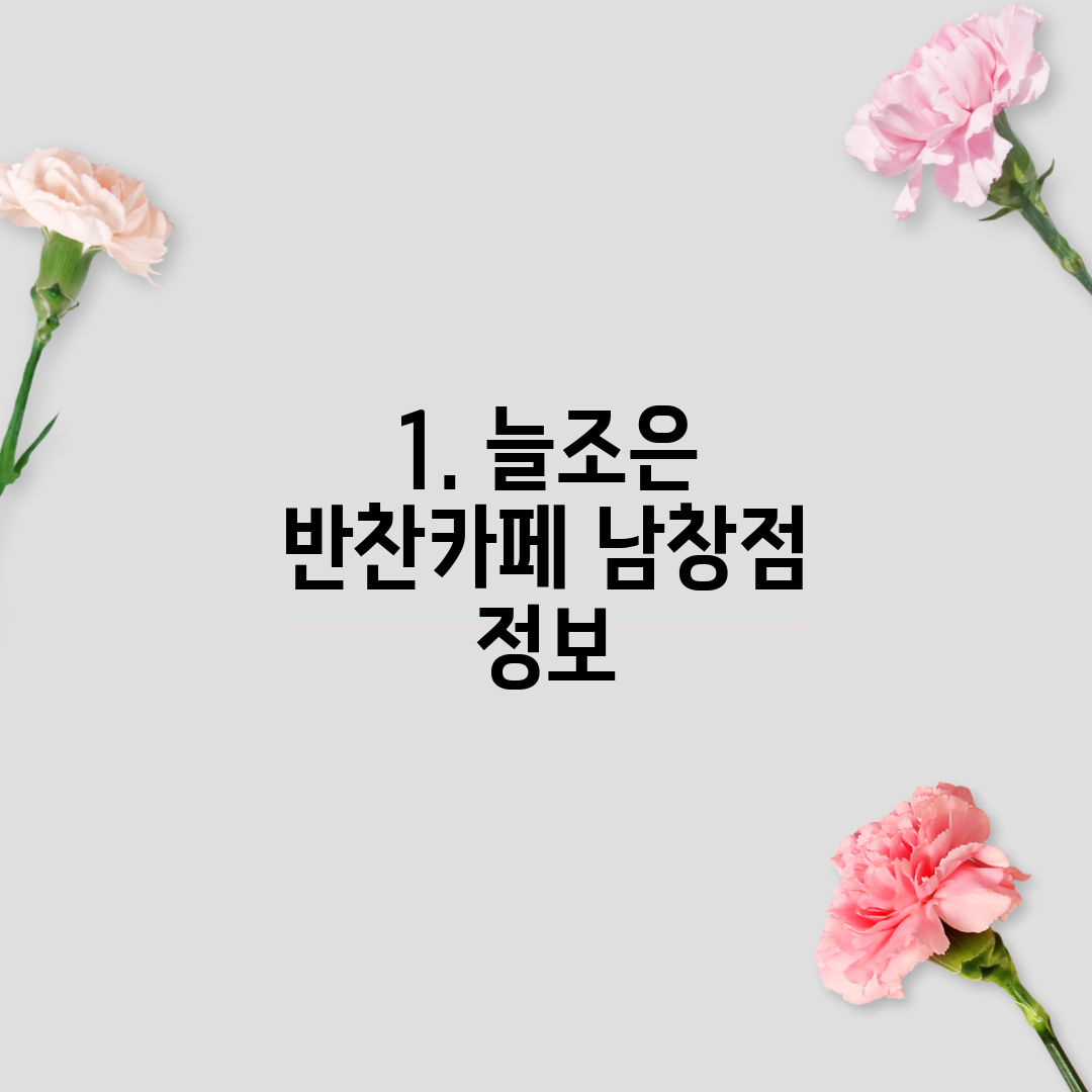 1. 늘조은 반찬카페 남창점 정보