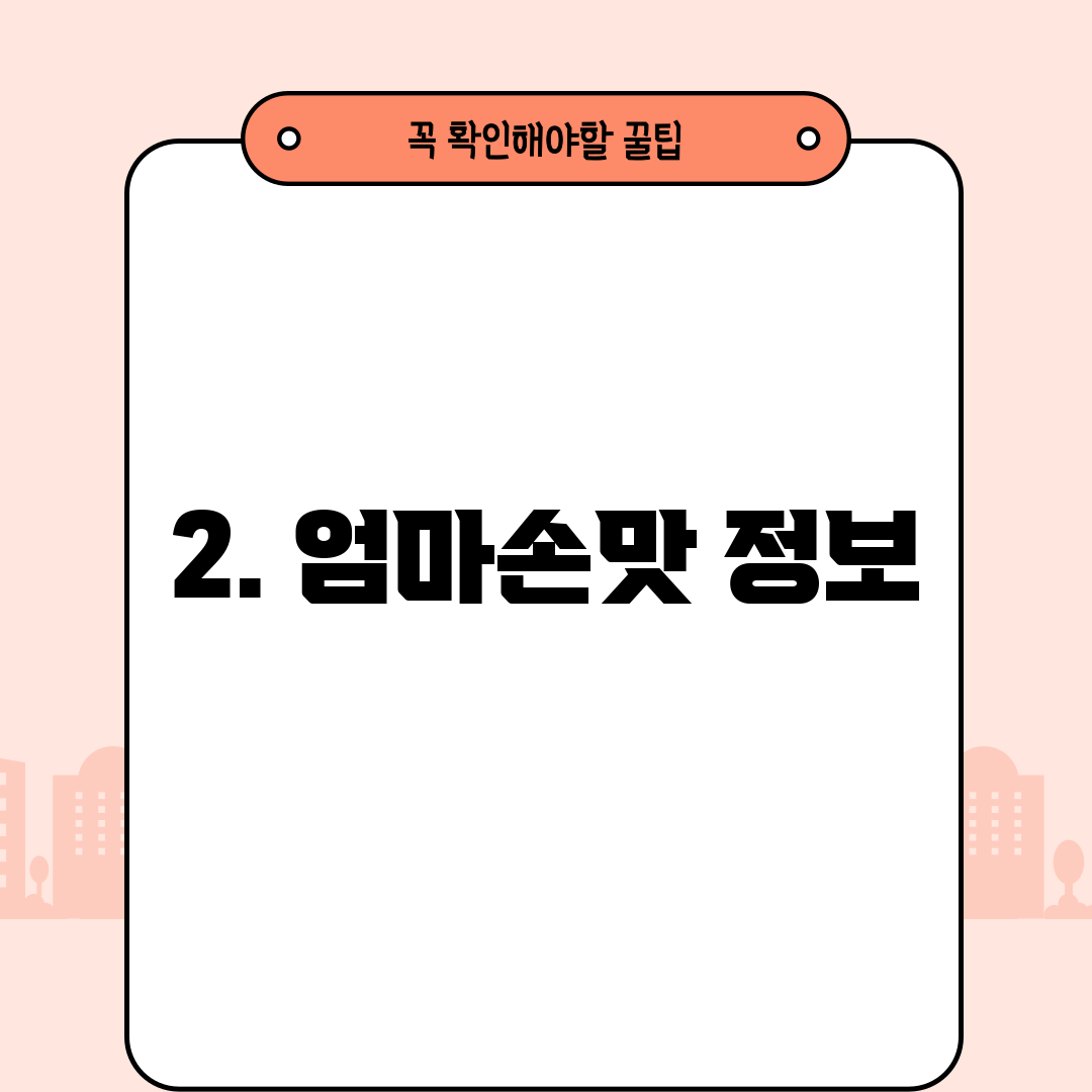 2. 엄마손맛 정보