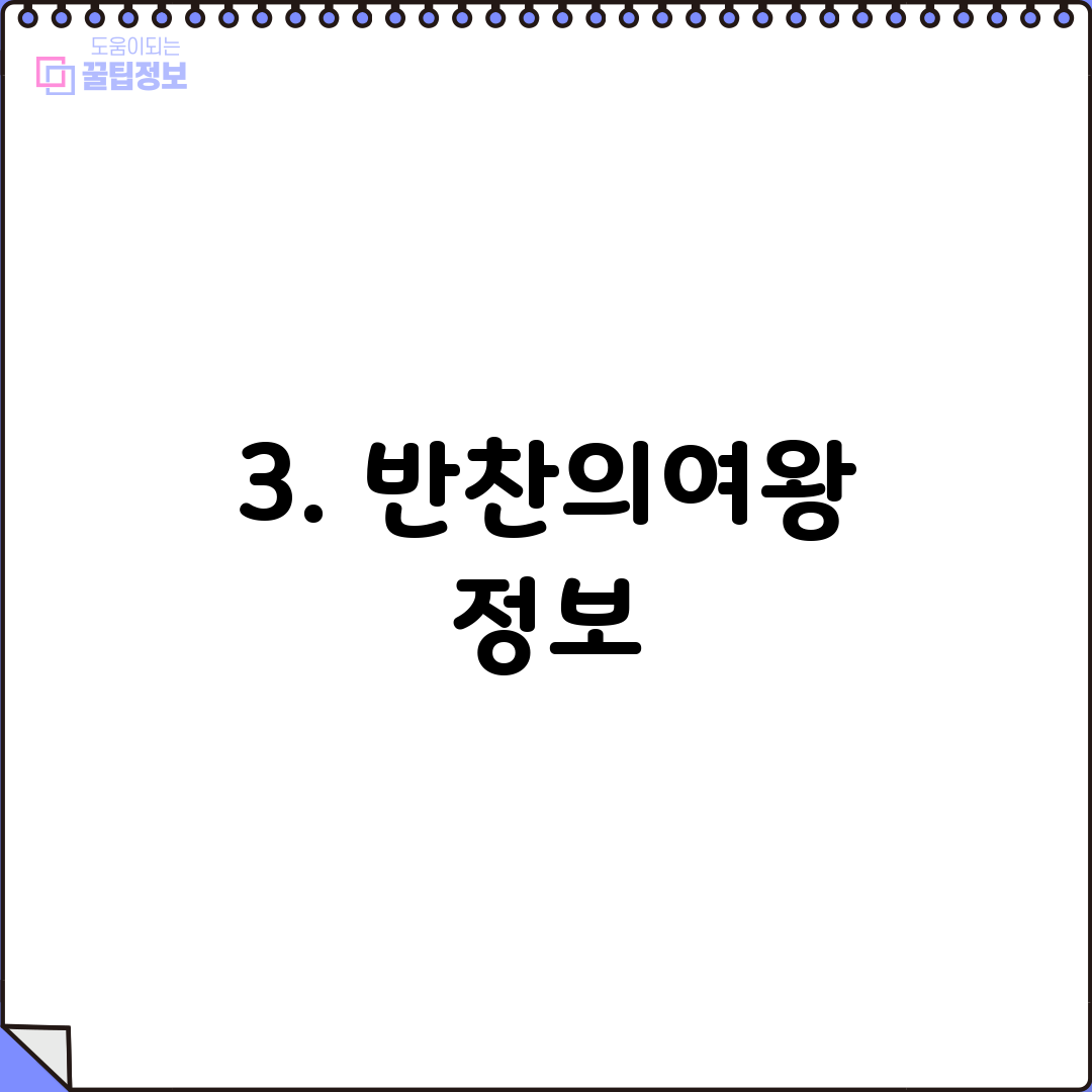 3. 반찬의여왕 정보
