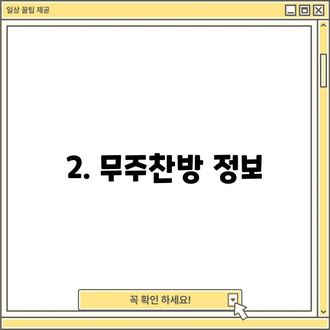 2. 무주찬방 정보