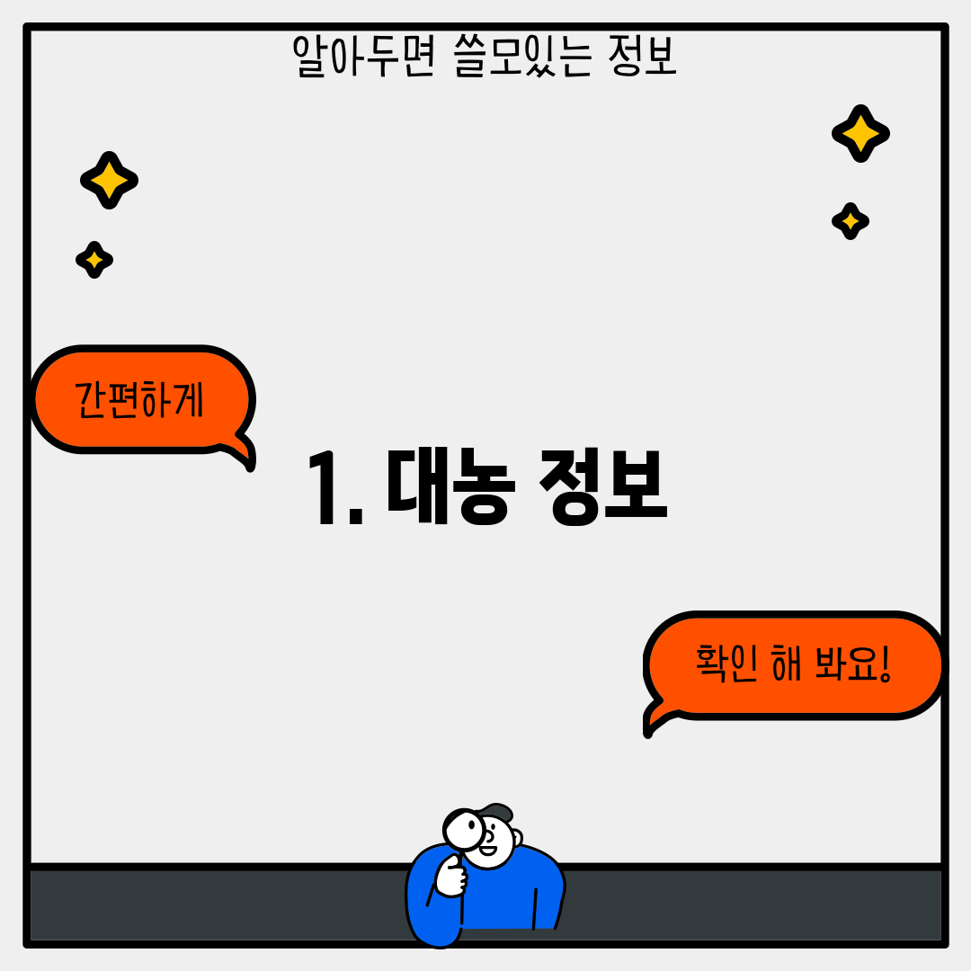 1. 대농 정보