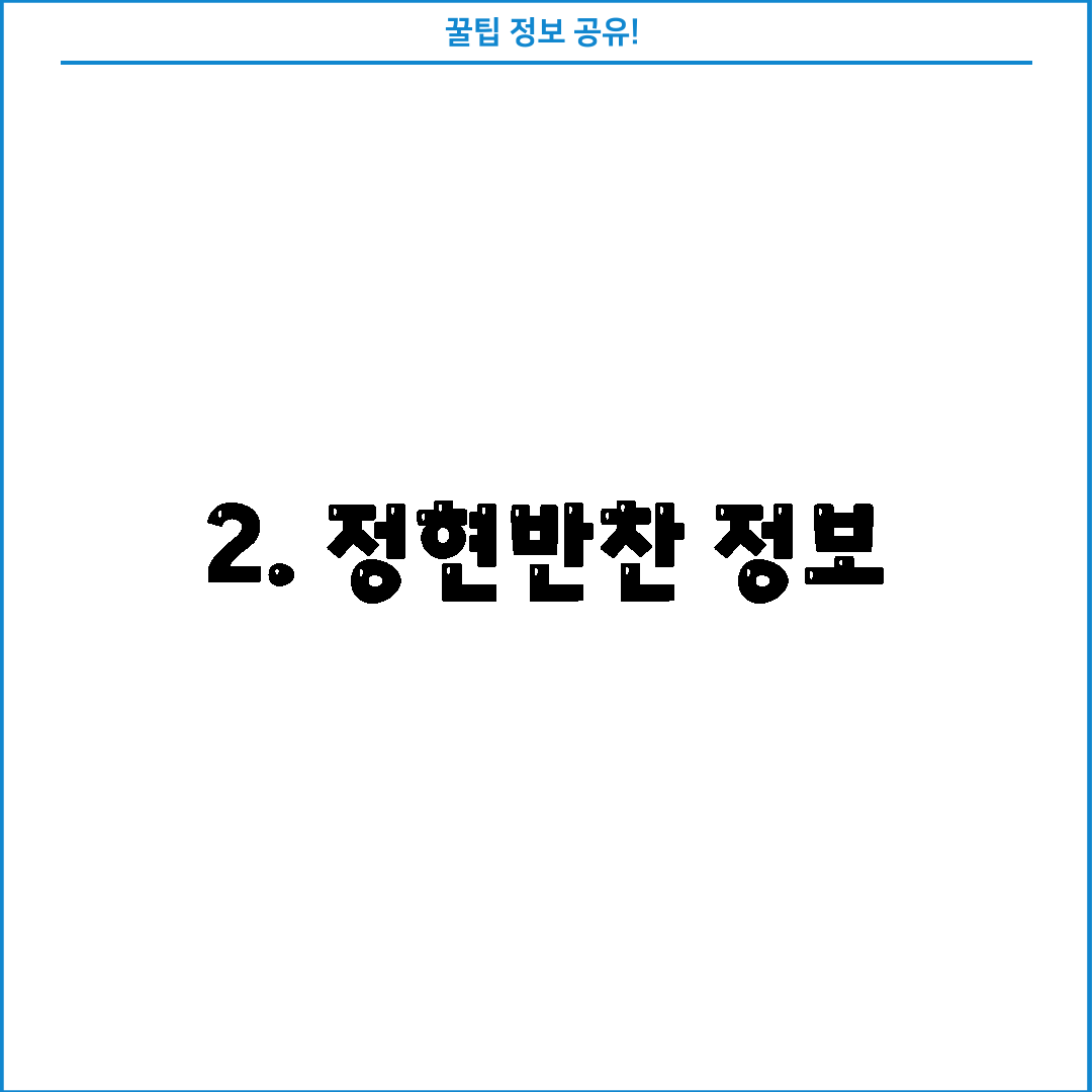 2. 정현반찬 정보
