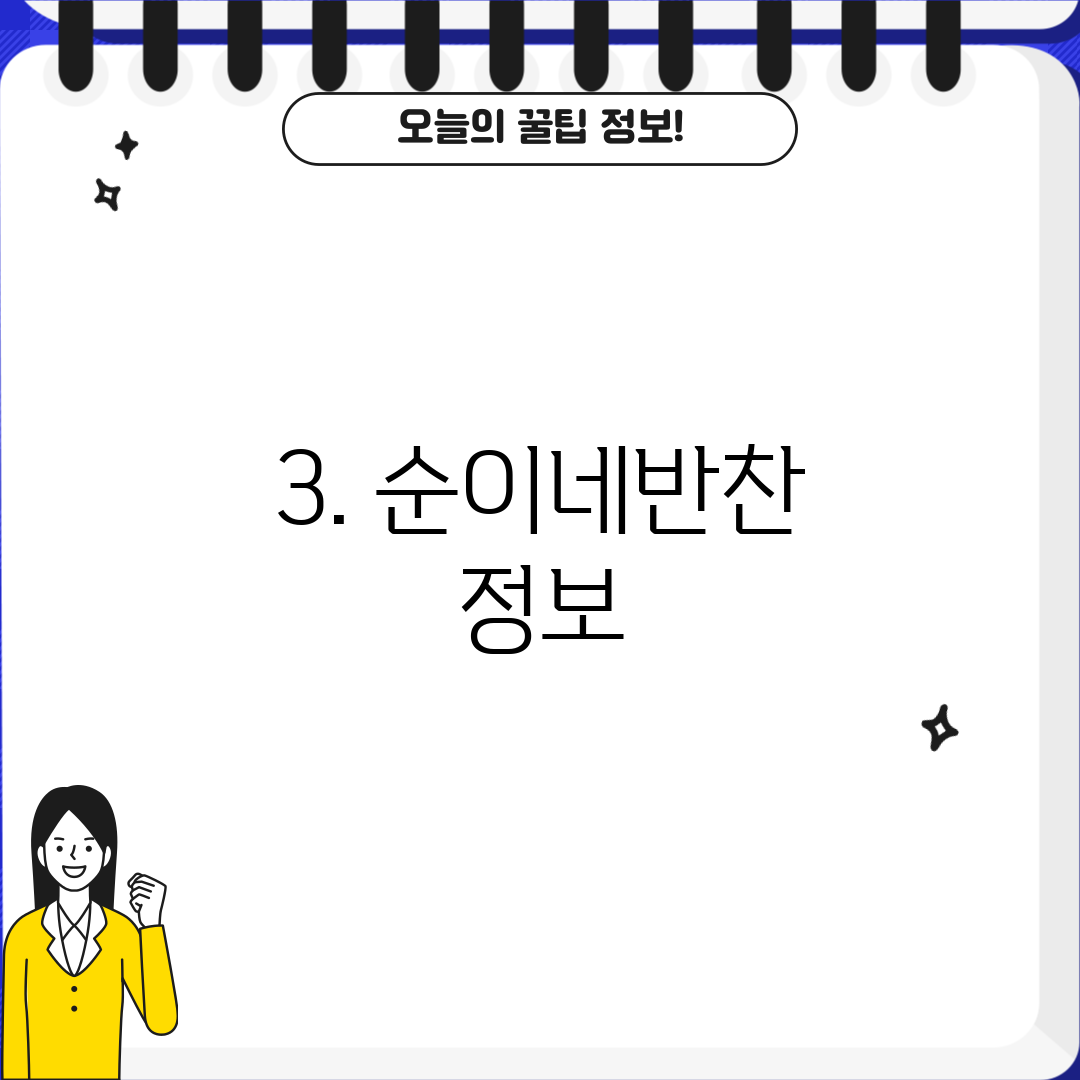 3. 순이네반찬 정보