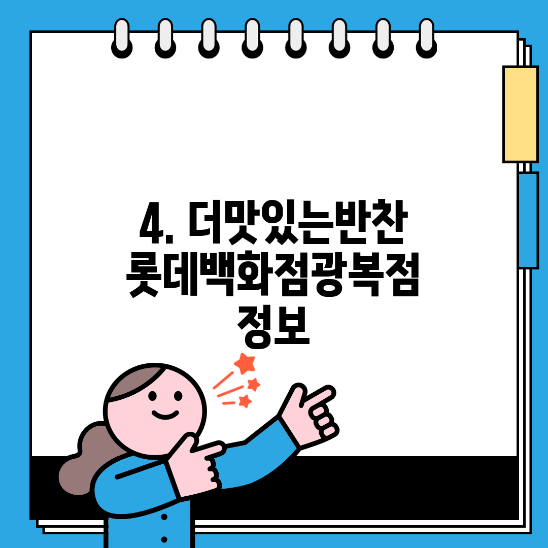 4. 더맛있는반찬 롯데백화점광복점 정보