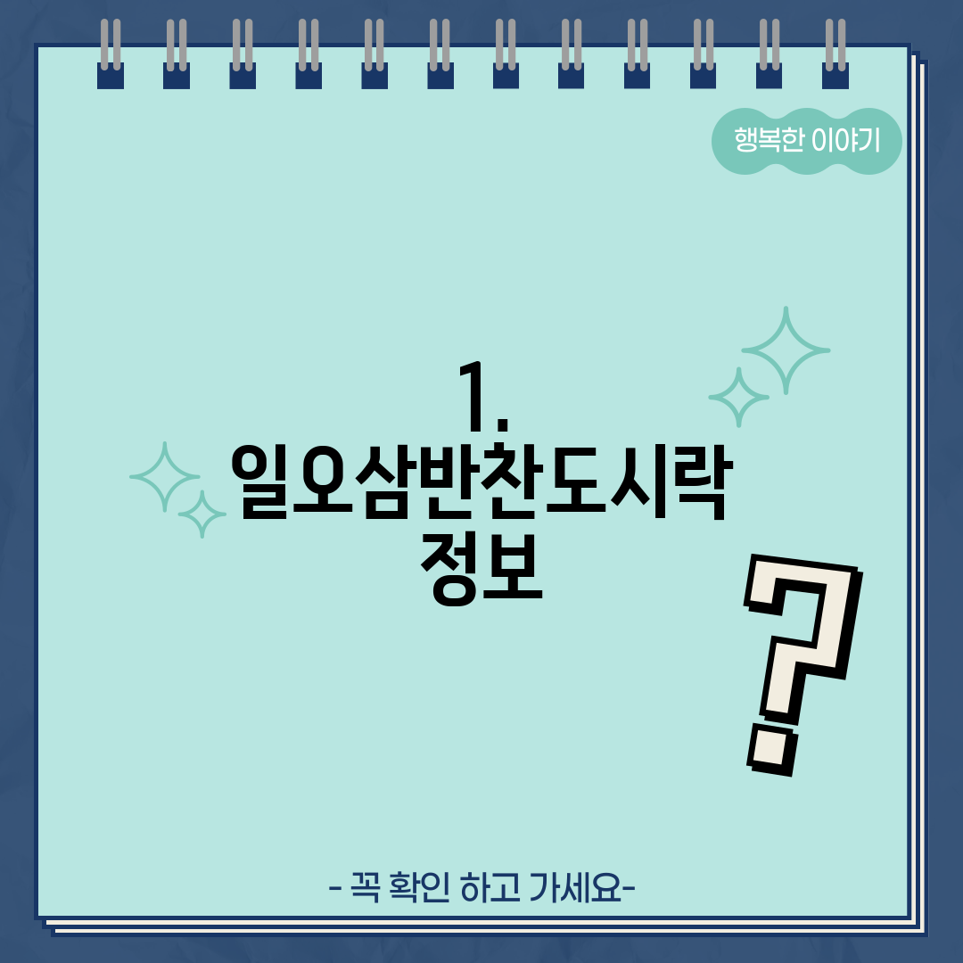 1. 일오삼반찬도시락 정보