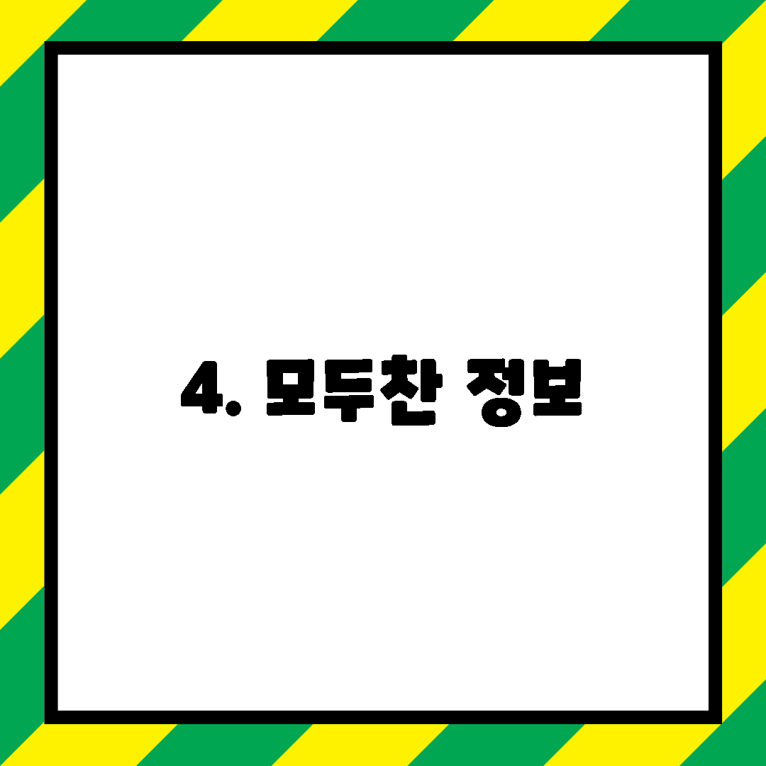 4. 모두찬 정보